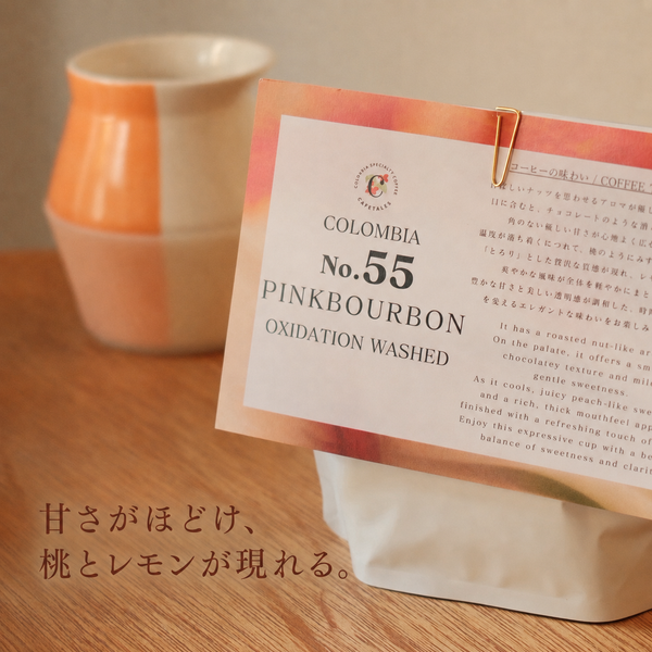 ナッツとチョコレートのやさしい甘さから、桃とレモンの明るい余韻へ。滑らかな質感と透明感を楽しめるピンクブルボンです。