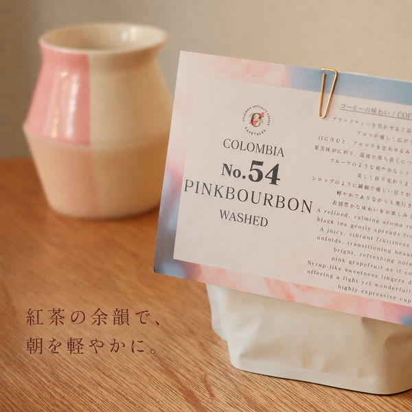 ブラックティーの上品な香りから、アセロラとピンクグレープフルーツの爽やかな果実味へ。軽やかな甘さが続くピンクブルボンです。