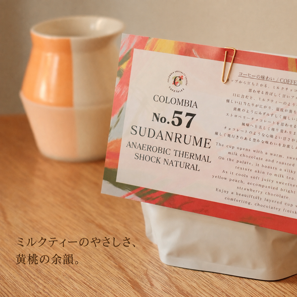 ミルクティーのようなまろやかさから、黄桃とストロベリーチョコレートの甘い余韻へ。温度とともに表情を変える、希少なスーダンルメです。