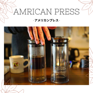 プレス式コーヒー抽出器具〉 AMERICAN PRESS ”アメリカンプレス